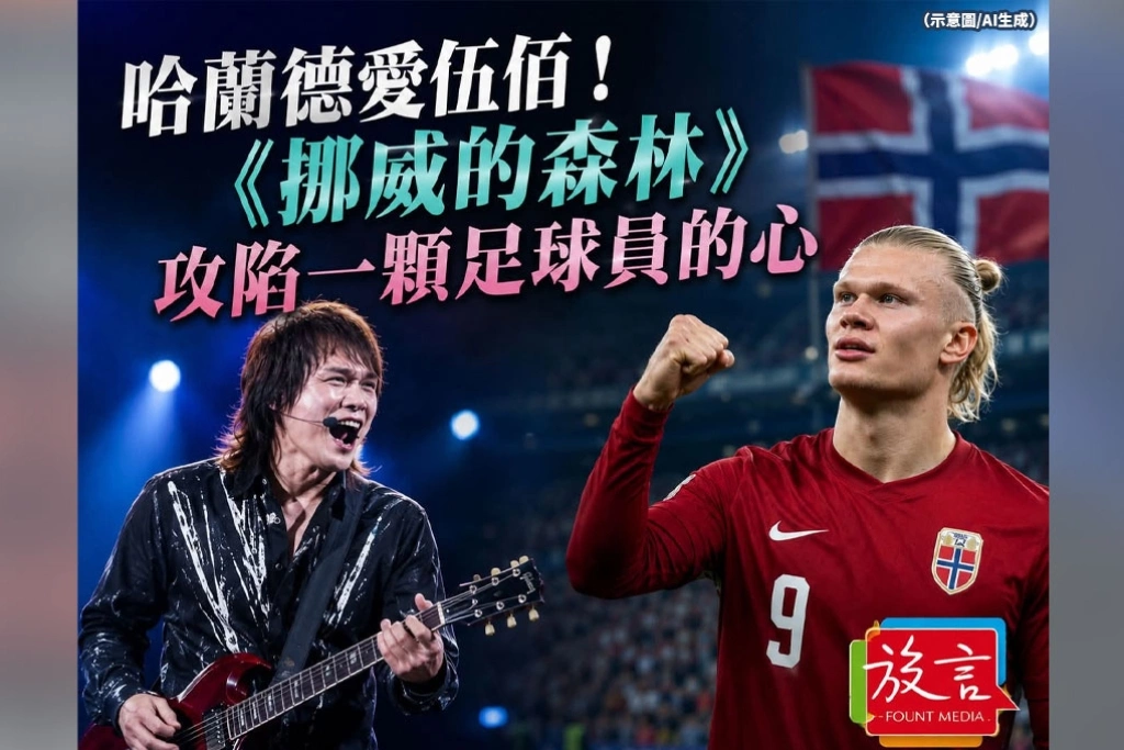 哈蘭德的中文歌單：一顆足球員的心，如何被伍佰的搖滾攻陷