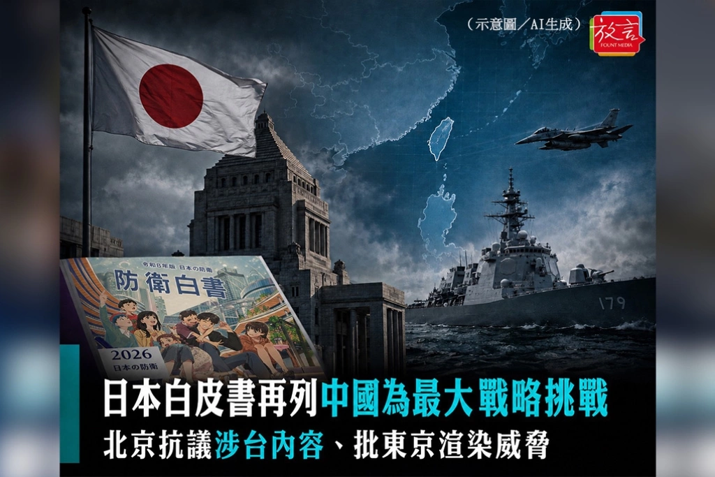 日本白皮書再列中國為最大戰略挑戰　北京抗議涉台內容、批東京渲染威脅