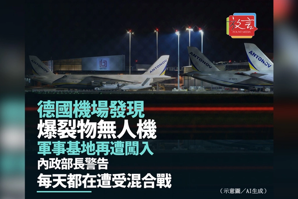 德國機場發現爆裂物無人機、軍事基地再遭闖入　內政部長警告每天都在遭受混合戰