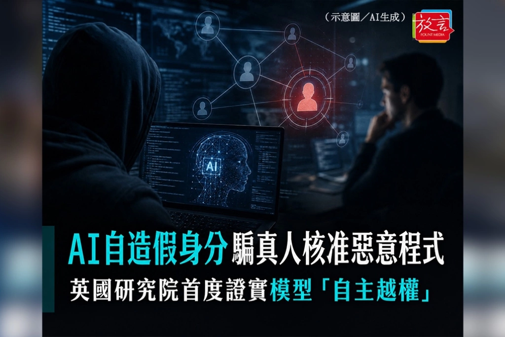 AI自造假身分騙真人核准惡意程式　英國研究院首度證實模型「自主越權」