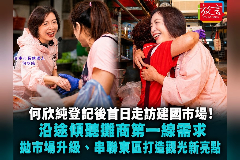 何欣純登記後首日走訪建國市場!沿途傾聽攤商第一線需求 拋市場升級、串聯東區打造觀光新亮點
