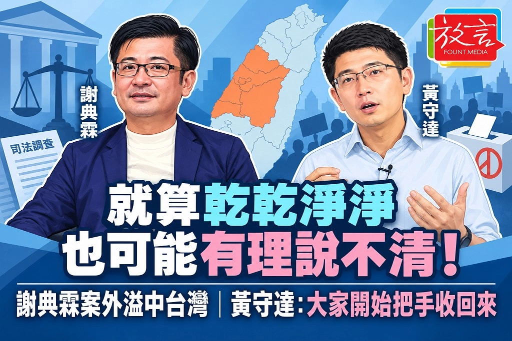 「就算乾乾淨淨，也可能有理說不清！」謝典霖案外溢中台灣　黃守達：大家開始把手收回來