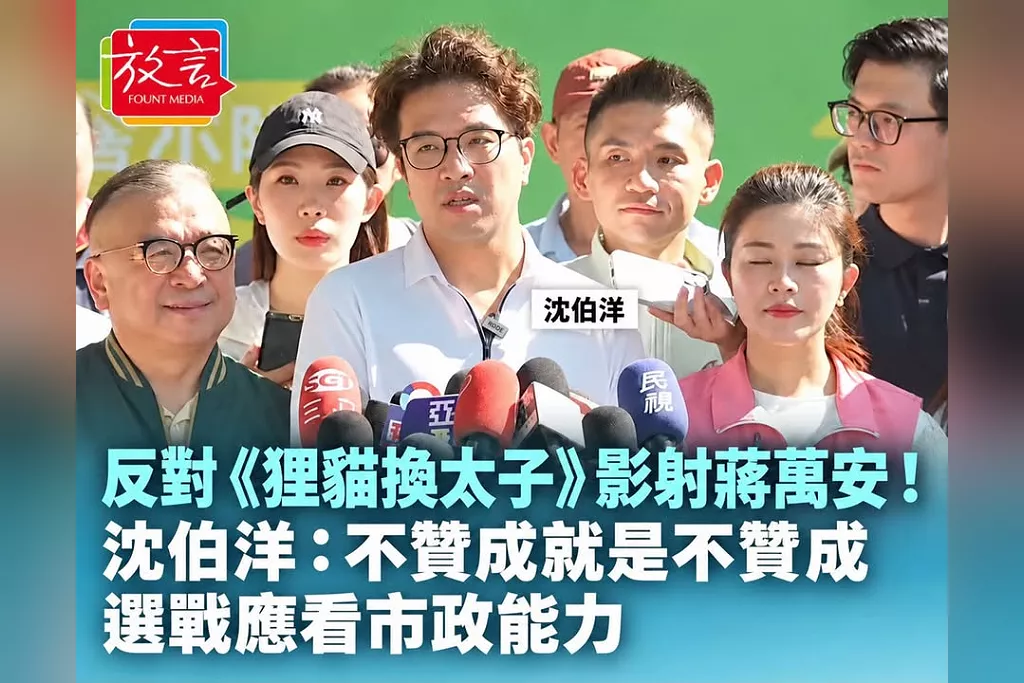 台北要演《狸貓換太子》影射蔣萬安？沈伯洋明確反對：不贊成就是不贊成　選戰應看市政能力