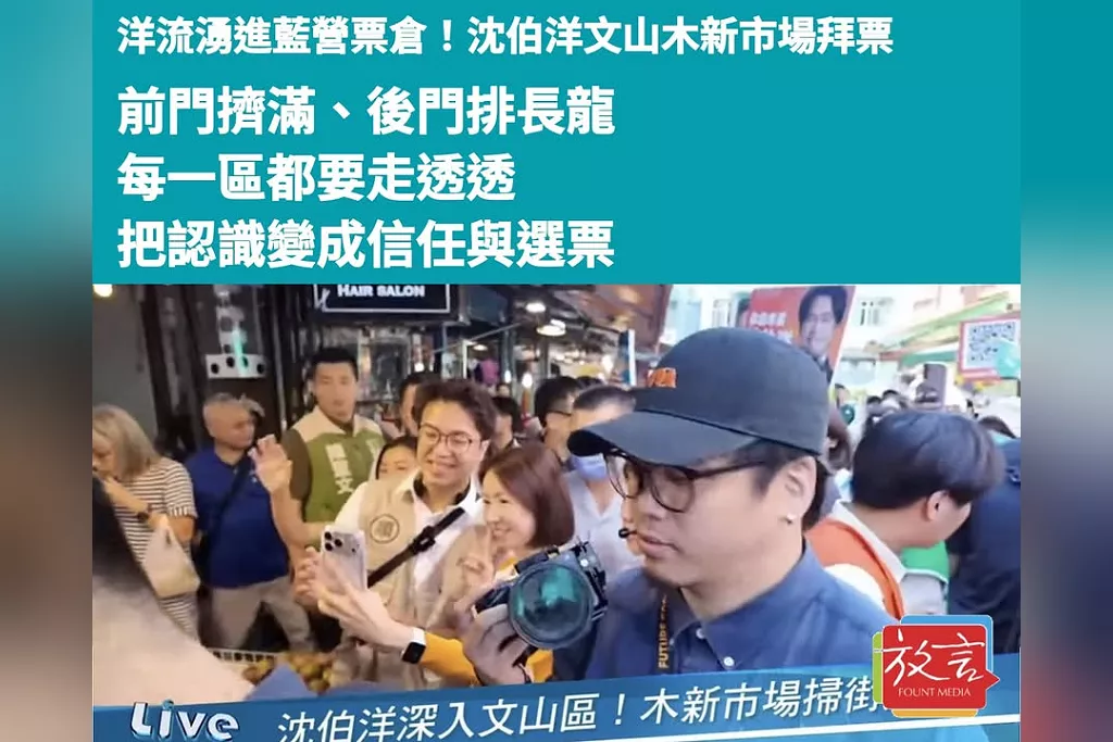 洋流湧進藍營票倉！沈伯洋文山木新市場拜票，前門擠滿、後門排長龍：每一區都要走透透，把認識變成信任與選票