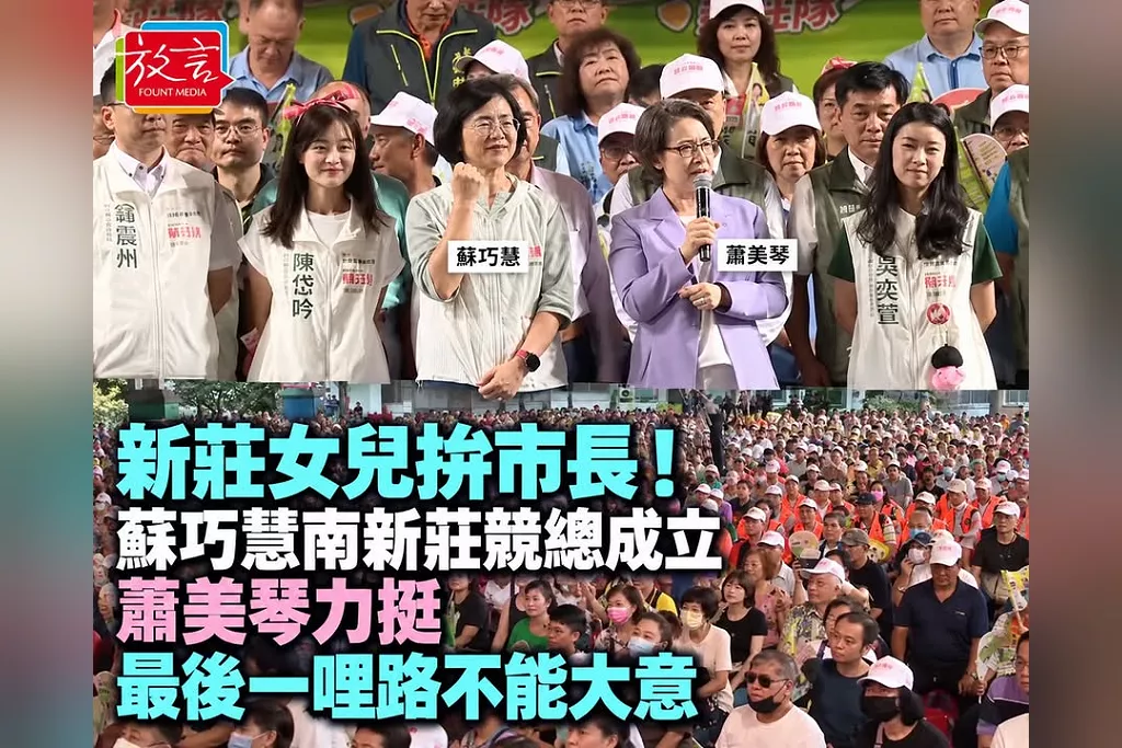 從豐年街長大的新莊女兒拚市長！蘇巧慧南新莊競總成立　蕭美琴力挺、提醒最後一哩路不能大意