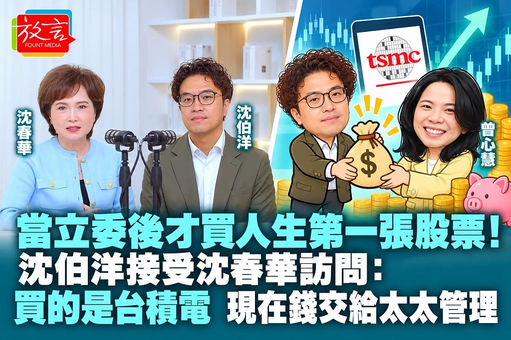 當立委後才買人生第一張股票!沈伯洋接受沈春華訪問:買的是台積電,現在錢交給太太管理