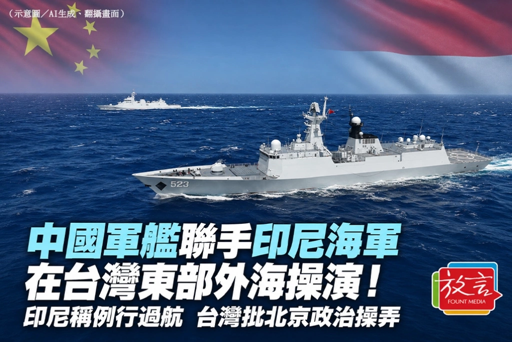 中國軍艦聯手印尼海軍在台灣東部外海操演！印尼稱例行過航　台灣批北京政治操弄