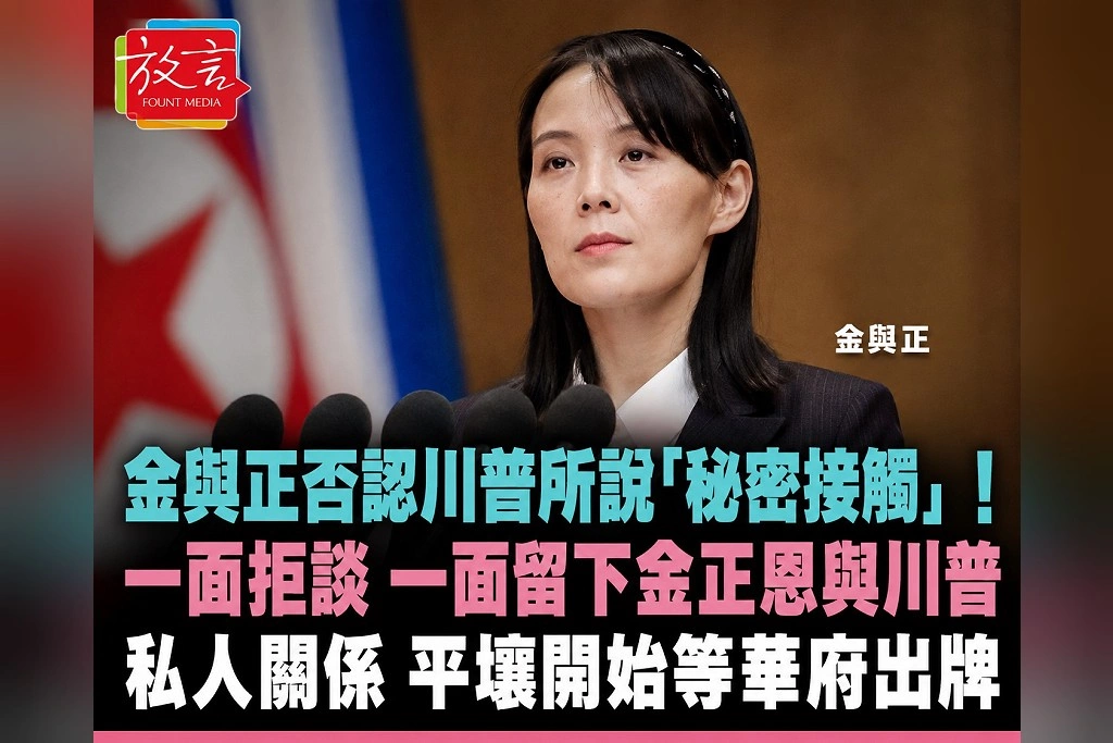 金與正打臉川普「秘密接觸」說!否認美朝私下溝通 卻刻意留下「私人關係」伏筆