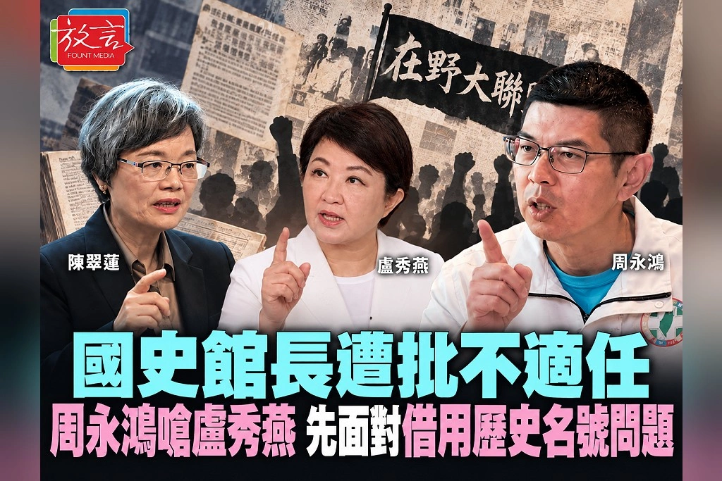 國史館長遭批不適任 周永鴻嗆盧秀燕:先面對借用歷史名號問題