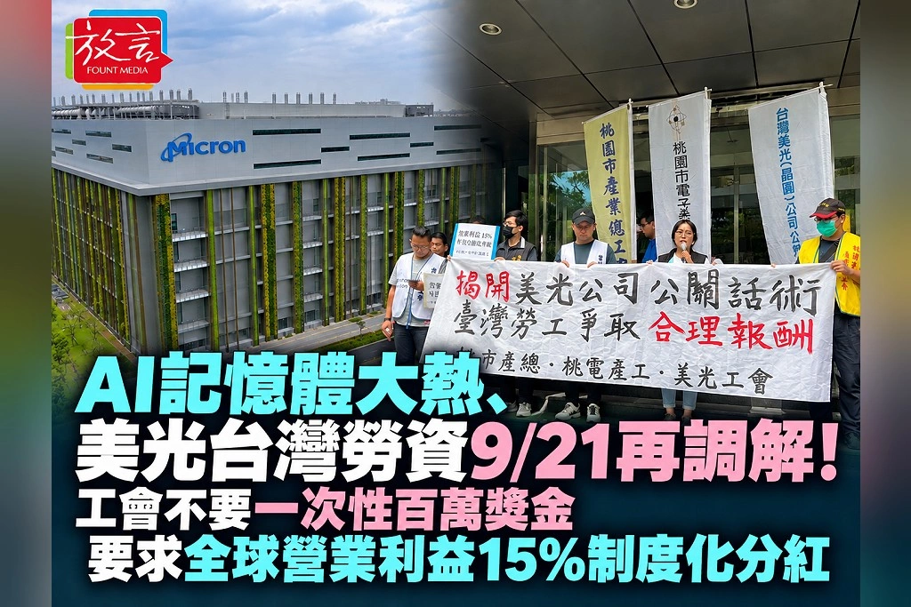 AI記憶體大熱、美光台灣勞資9/21再調解!工會不要一次性百萬獎金 要求全球營業利益15%制度化分紅