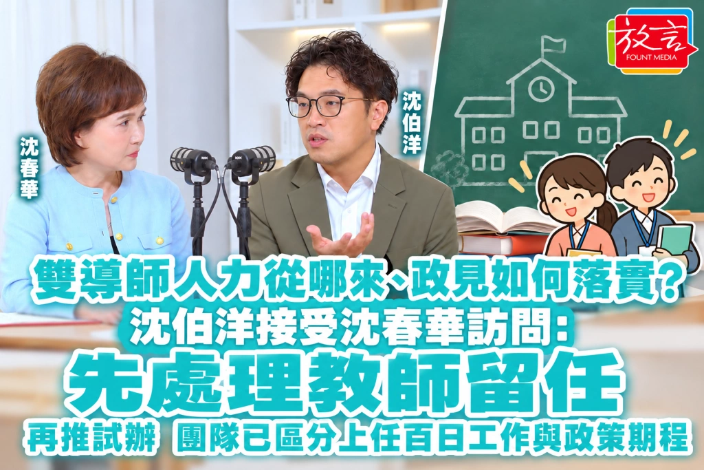 雙導師人力從哪來、政見如何落實?沈伯洋接受沈春華訪問:先處理教師留任,再推試辦,團隊已區分上任百日工作與政策期程