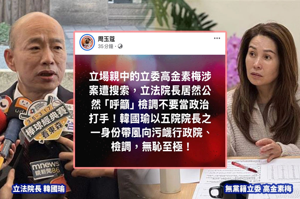 高金素梅涉案遭搜索約談…韓國瑜聲援要檢調「勿當政治打手」⋯周玉蔻痛斥：立法院長公然污衊…法務部應馬上動作