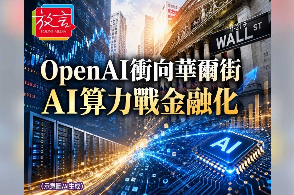 OpenAI送件IPO？AI巨頭衝向華爾街　算力戰進入資本市場決戰