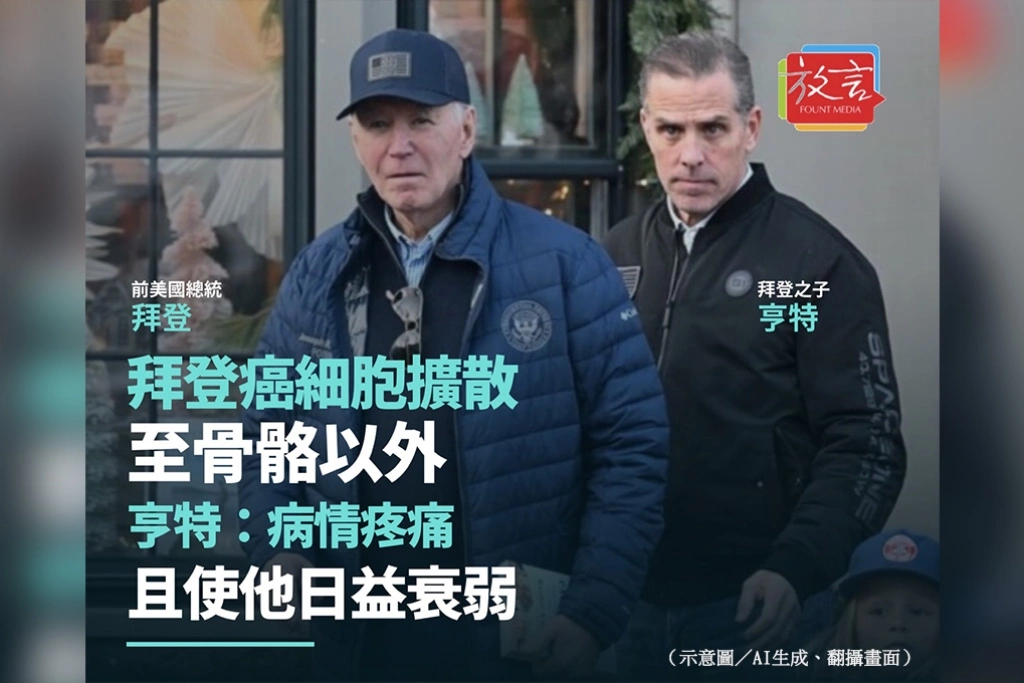 拜登癌細胞擴散至骨骼以外 亨特:病情疼痛且使他日益衰弱
