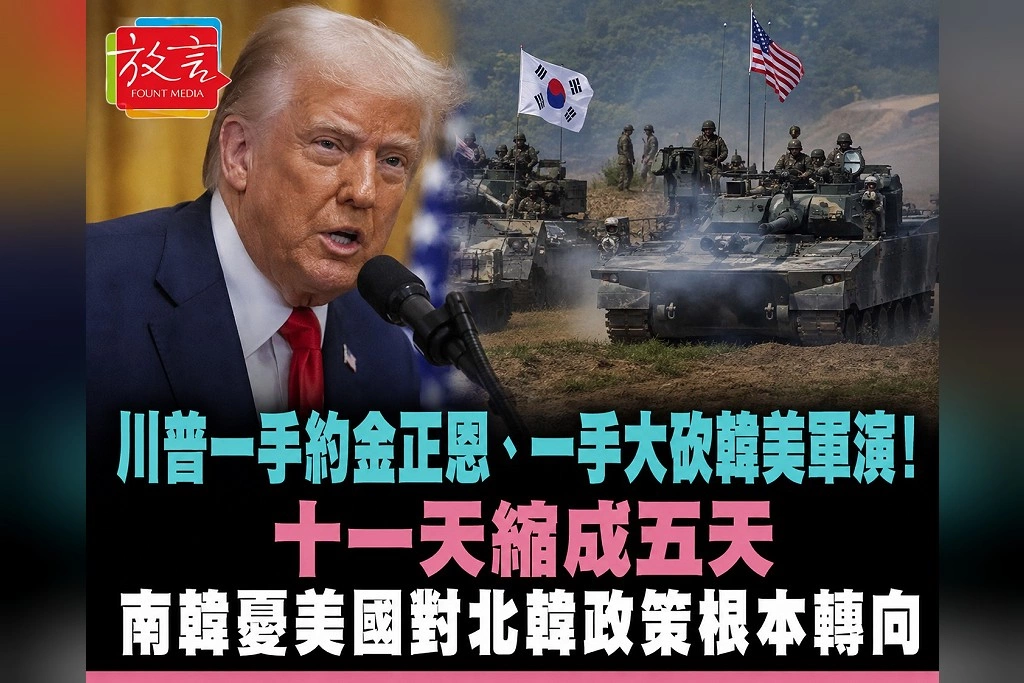 川普一手約金正恩、一手大砍韓美軍演!11天縮成5天 南韓憂美國對北韓政策根本轉向