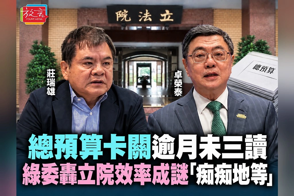 總預算卡關逾月未三讀 綠委轟立院效率成謎、「痴痴地等」