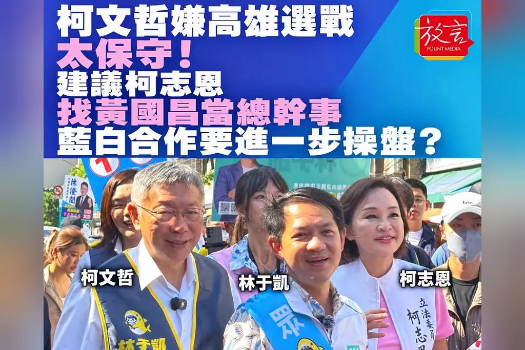 柯文哲嫌高雄選戰太保守！建議柯志恩找黃國昌當總幹事　藍白合作要進一步操盤？