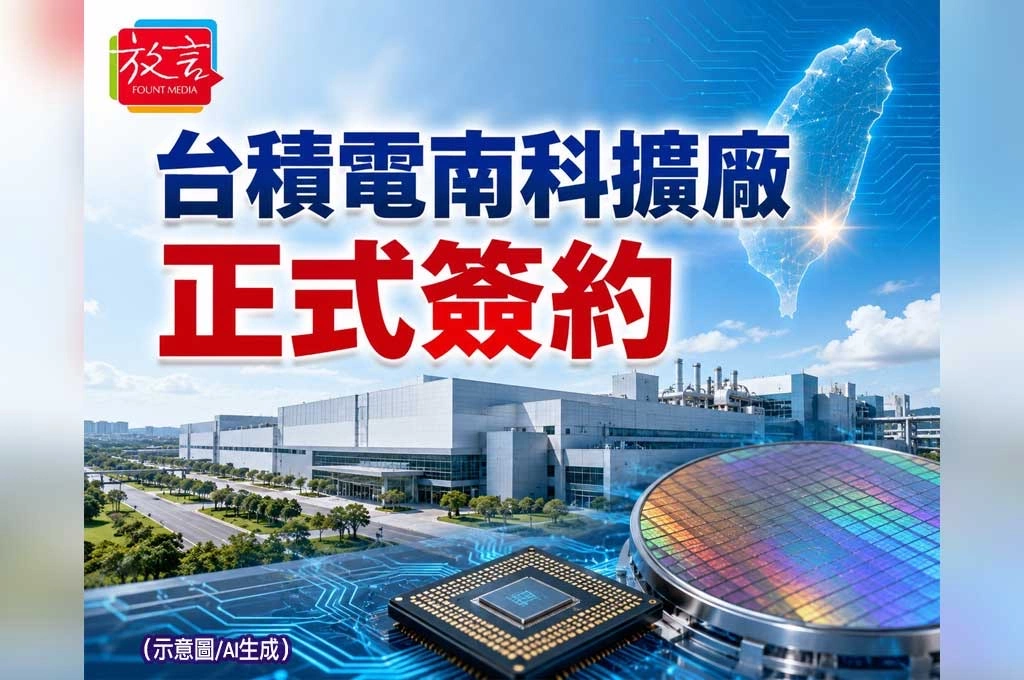 台積電南科擴廠正式簽約！22筆土地、50年地上權　先進製程根留台灣進入實作階段