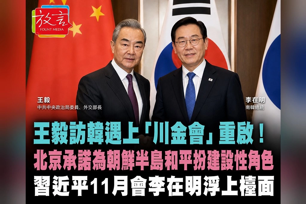 王毅訪韓遇上「川金會」重啟!北京承諾為朝鮮半島和平扮建設性角色 習近平11月會李在明浮上檯面