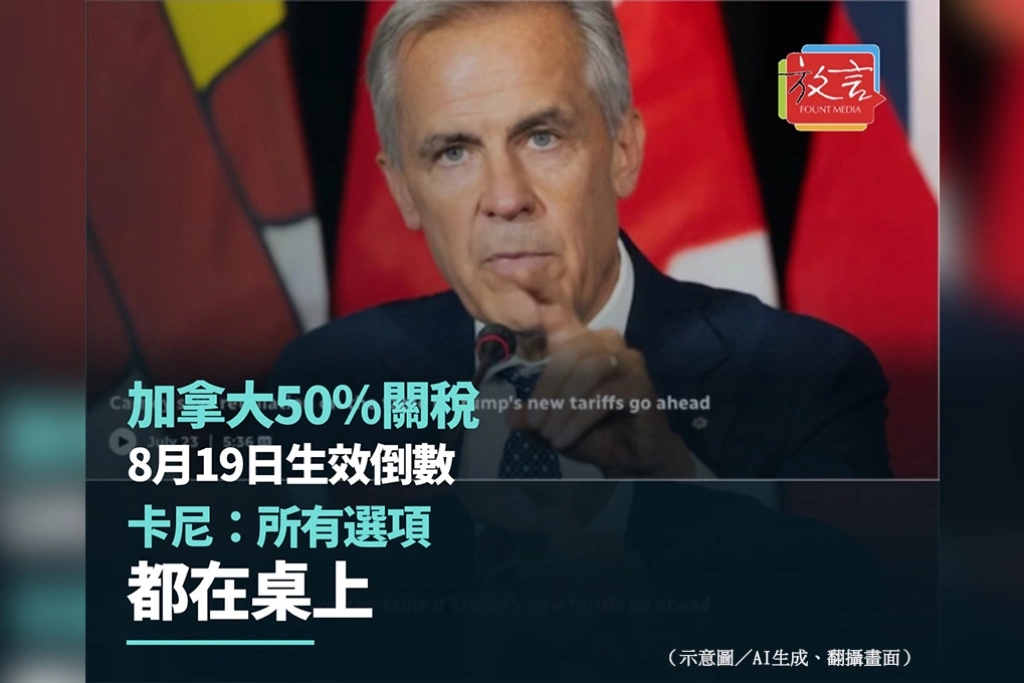 加拿大50%關稅8月19日生效倒數 卡尼:所有選項都在桌上