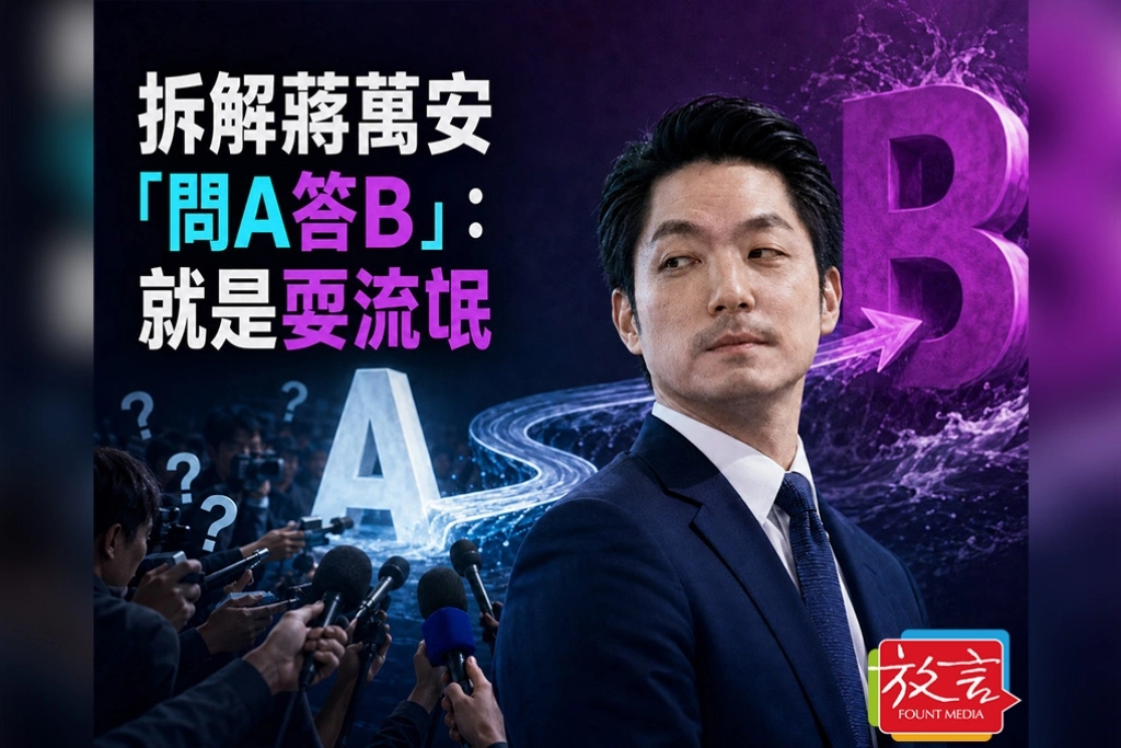 【騰焰飛芒】拆解蔣萬安「問A答B」:就是耍流氓