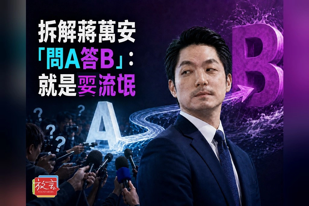 【騰焰飛芒】拆解蔣萬安「問A答B」:就是耍流氓