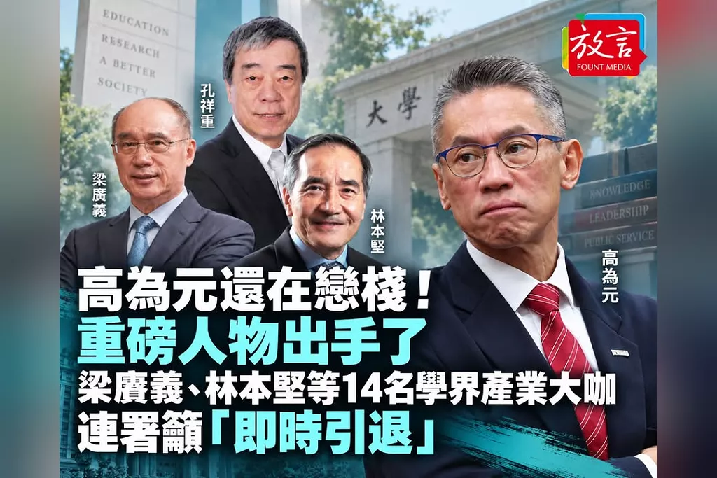 高為元還在戀棧！重磅人物出手了　梁賡義、林本堅等14名學界產業大咖連署籲「即時引退」