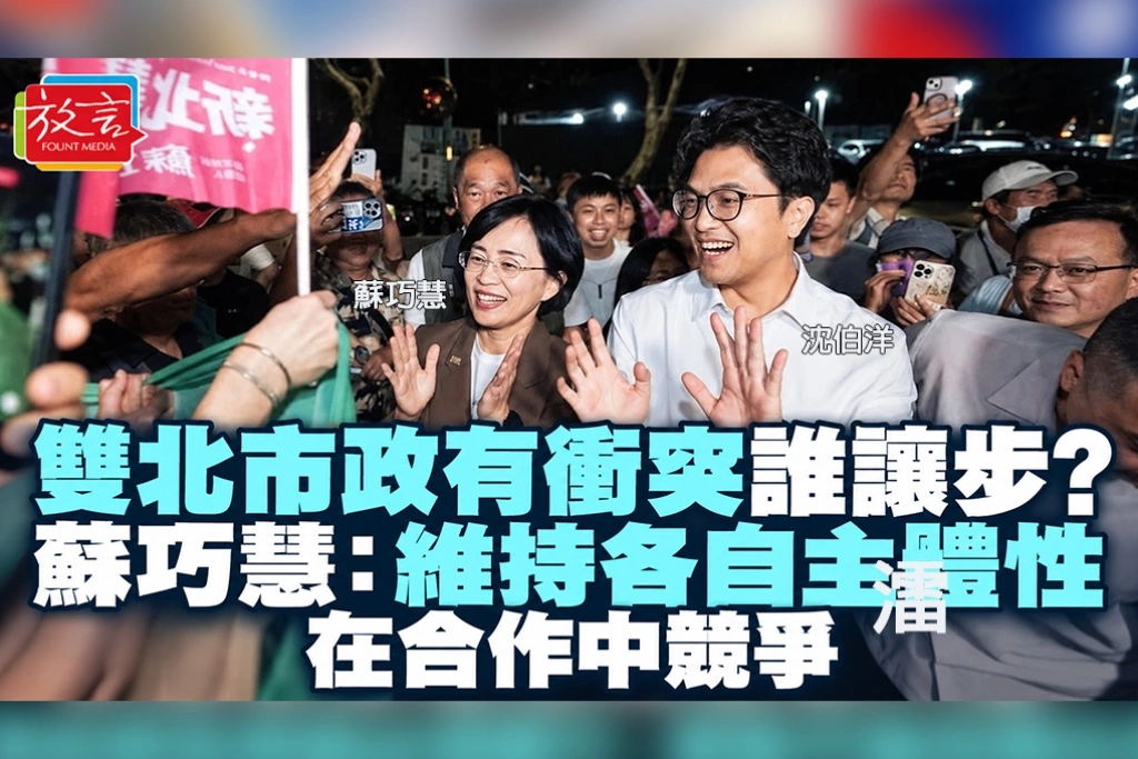 雙北市政有衝突誰讓步?蘇巧慧:維持各自主體性,在合作中競爭