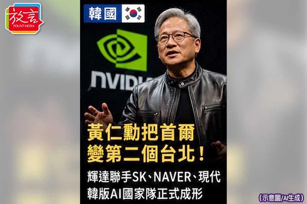 《放. 新聞／世界要聞／韓國》黃仁勳把首爾變第二個台北！輝達聯手SK、NAVER、現代　韓版AI國家隊正式成形