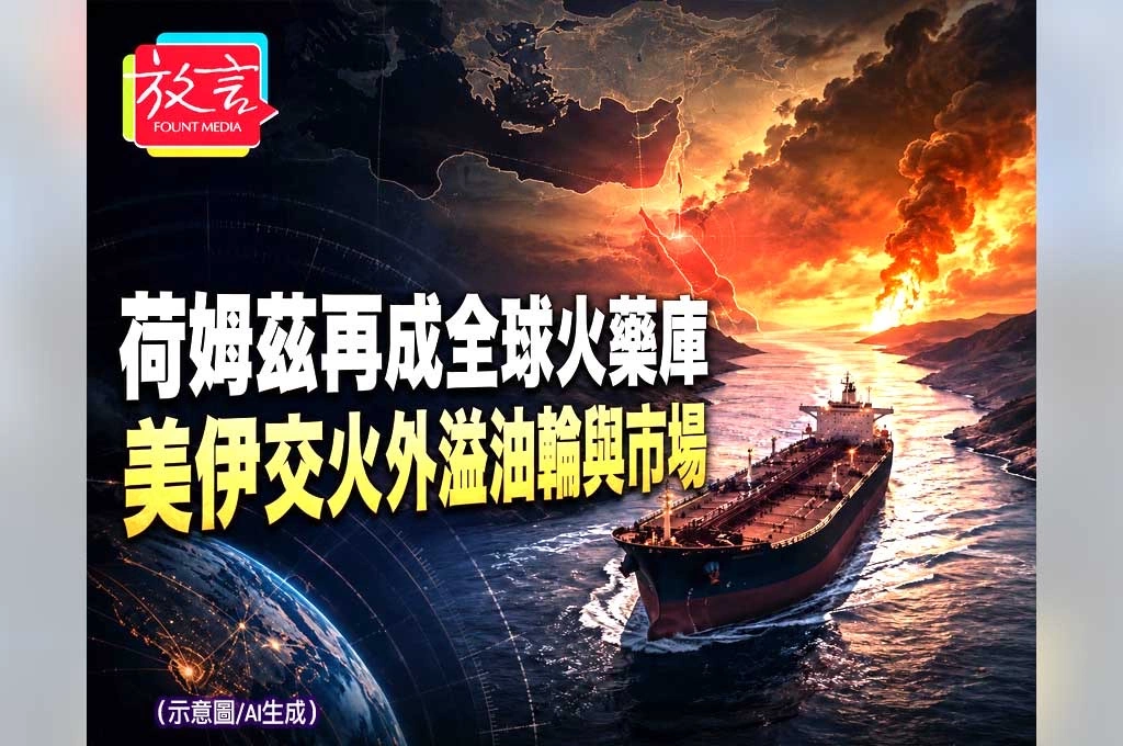 《放. 新聞／重磅報導》荷姆茲再成全球火藥庫！美伊交火外溢油輪與市場　台灣不能只看中東戰火
