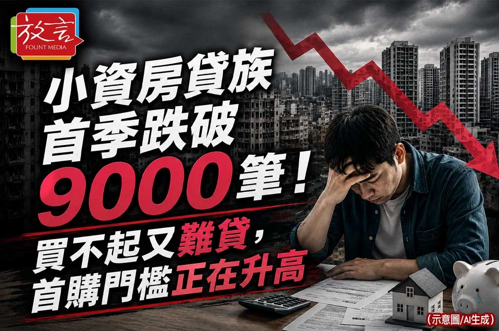 《放. 新聞／理財》小資房貸族首季跌破9000筆！買不起又難貸，首購門檻正在升高