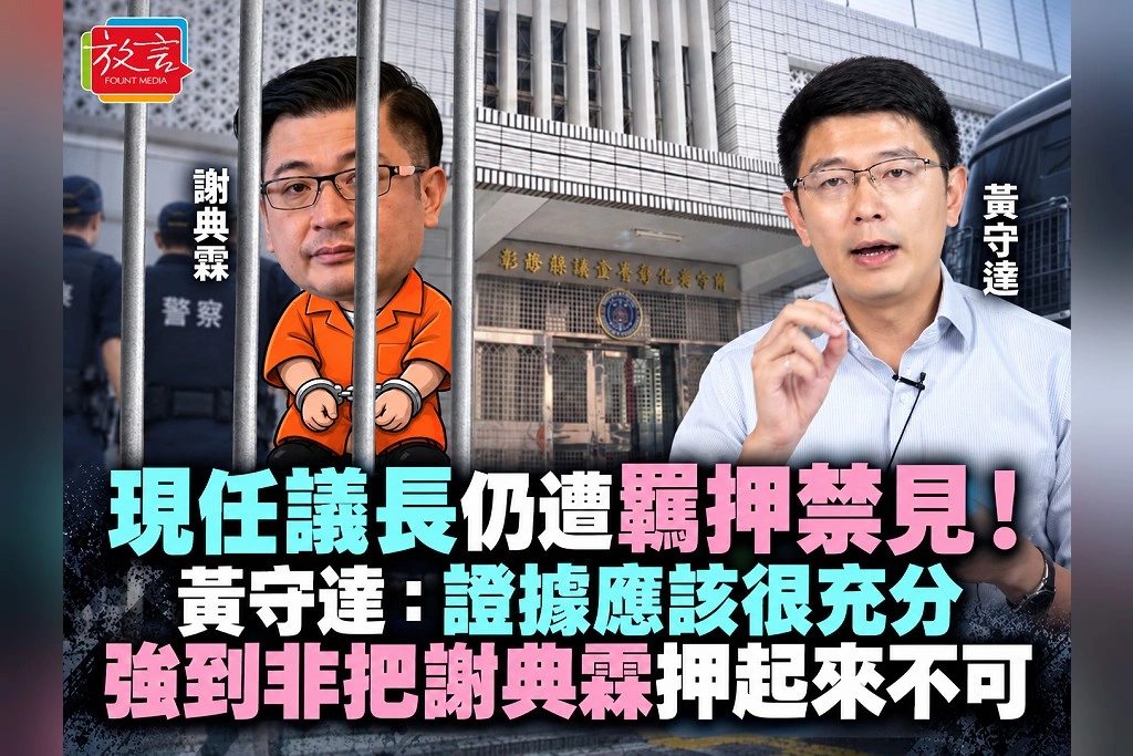 現任議長仍遭羈押禁見！黃守達：證據應該很充分，強到非把謝典霖押起來不可