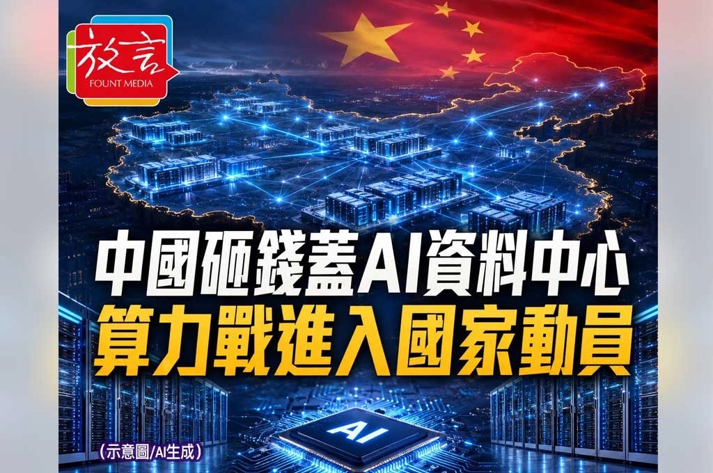 中國砸2兆人民幣打造AI資料中心網　華為取代輝達？算力戰進入國家動員階段