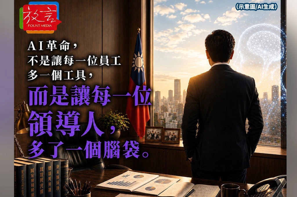 AI革命，不是讓每一位員工多一個工具，而是讓每一位領導人，多了一個腦袋/文：周玉蔻