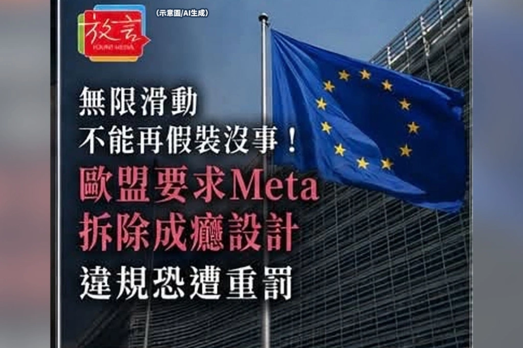 無限滑動不能再假裝沒事！歐盟要求Meta拆除成癮設計　違規恐遭重罰
