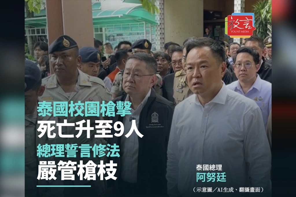 泰國校園槍擊死亡升至9人 總理誓言修法嚴管槍枝