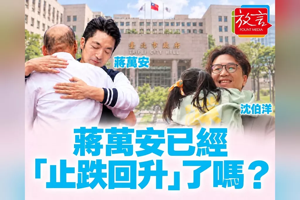 【別創一格】蔣萬安已經「止跌回升」了嗎？