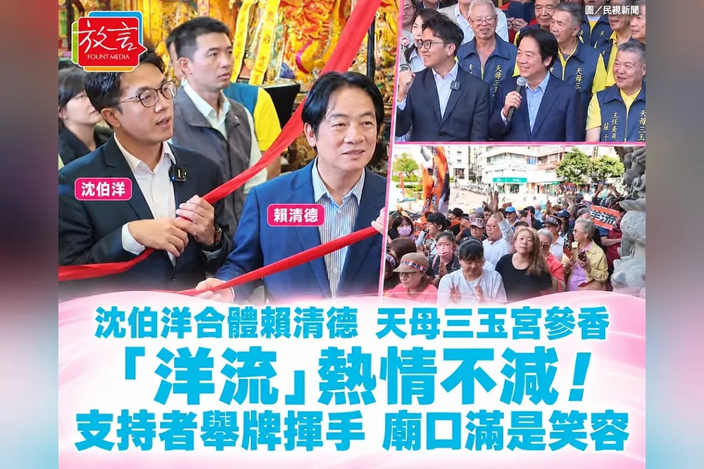 沈伯洋合體賴清德現身天母三玉宮！「洋流」熱情不減，支持者舉牌揮手、廟口滿是笑容