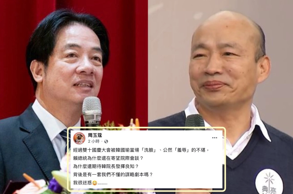 韓國瑜婉拒出席國政茶敘、賴清德喊話「再考慮一下」...周玉蔻質疑：雙十國慶遭當場「洗臉」後、為什麼還寄望院際會談？