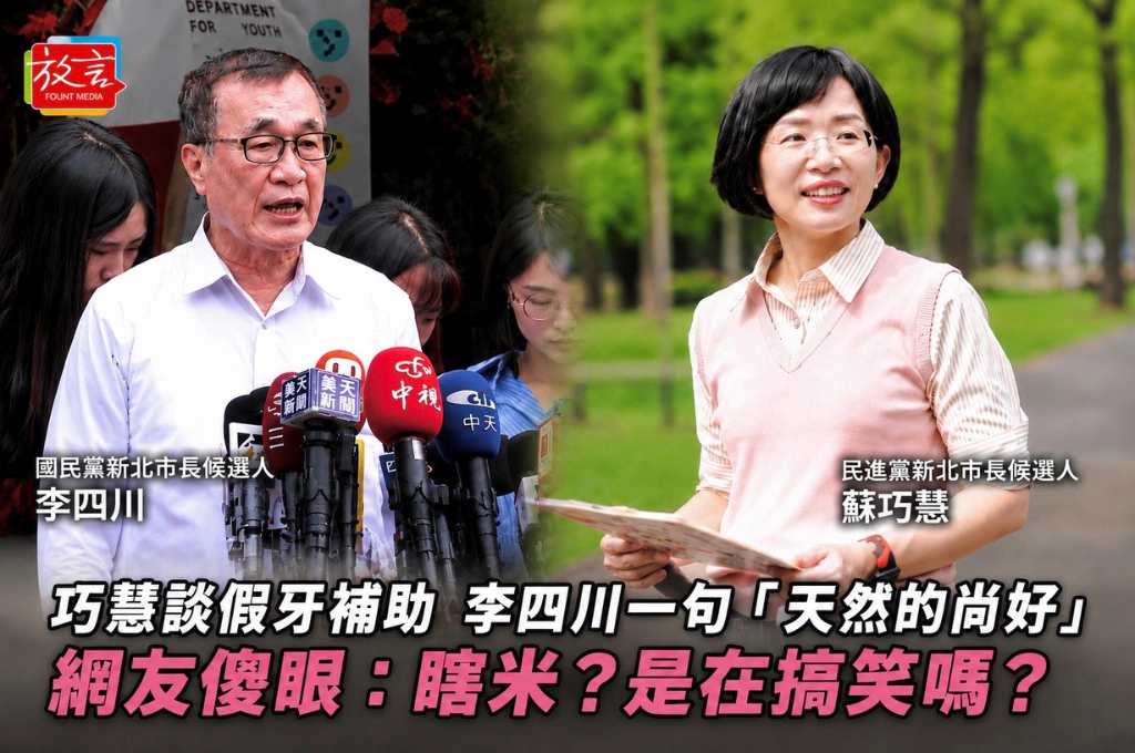 蘇巧慧談假牙補助 李四川一句「天然的尚好」　網友傻眼：瞎米？是在搞笑嗎？