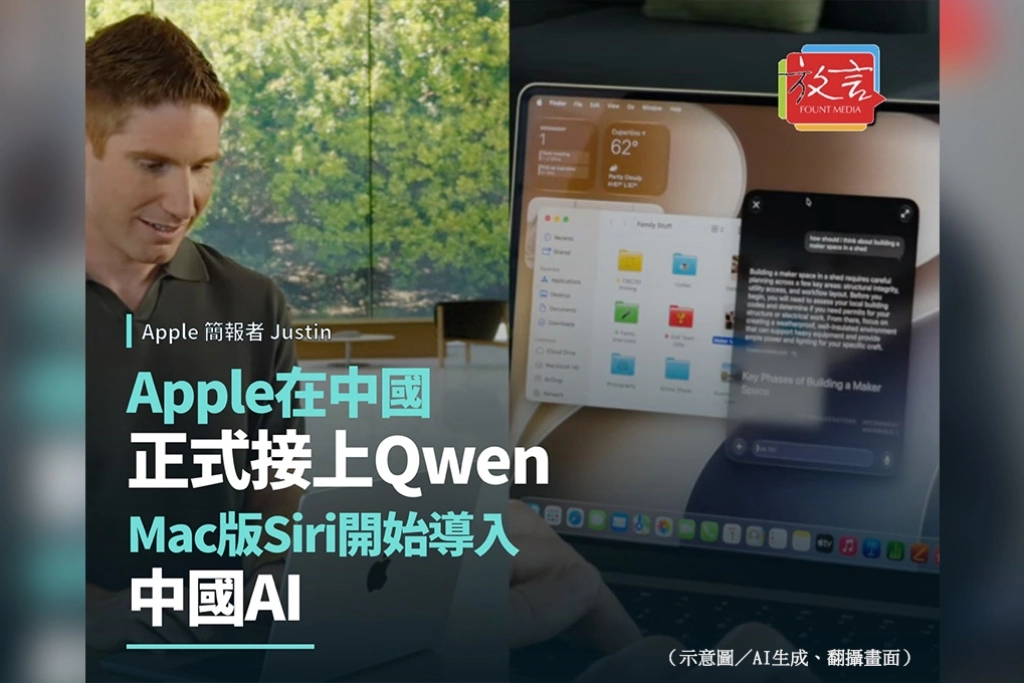 Apple在中國正式接上阿里巴巴Qwen　Mac版Siri開始導入中國AI