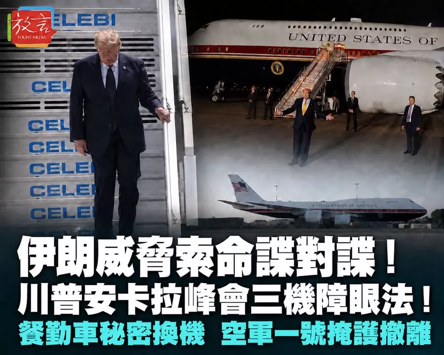伊朗威脅索命諜對諜！川普安卡拉峰會三機障眼法　餐勤車秘密換機、空軍一號掩護撤離