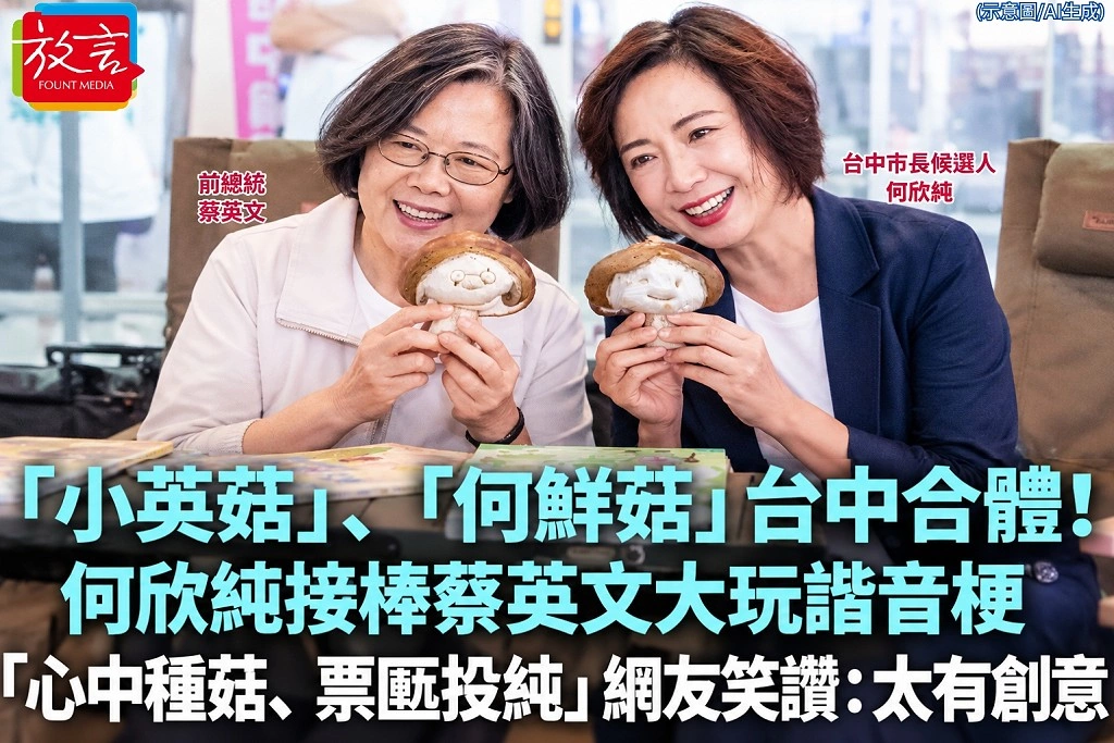 「小英菇」、「何鮮菇」台中合體！何欣純接棒蔡英文大玩諧音梗　「心中種菇、票匭投純」網友笑讚：太有創意