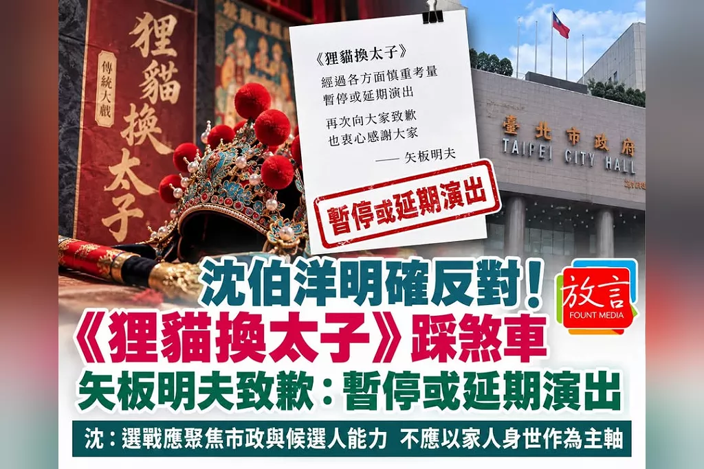 沈伯洋明確反對後，《貍貓換太子》踩煞車！矢板明夫致歉：暫停或延期演出