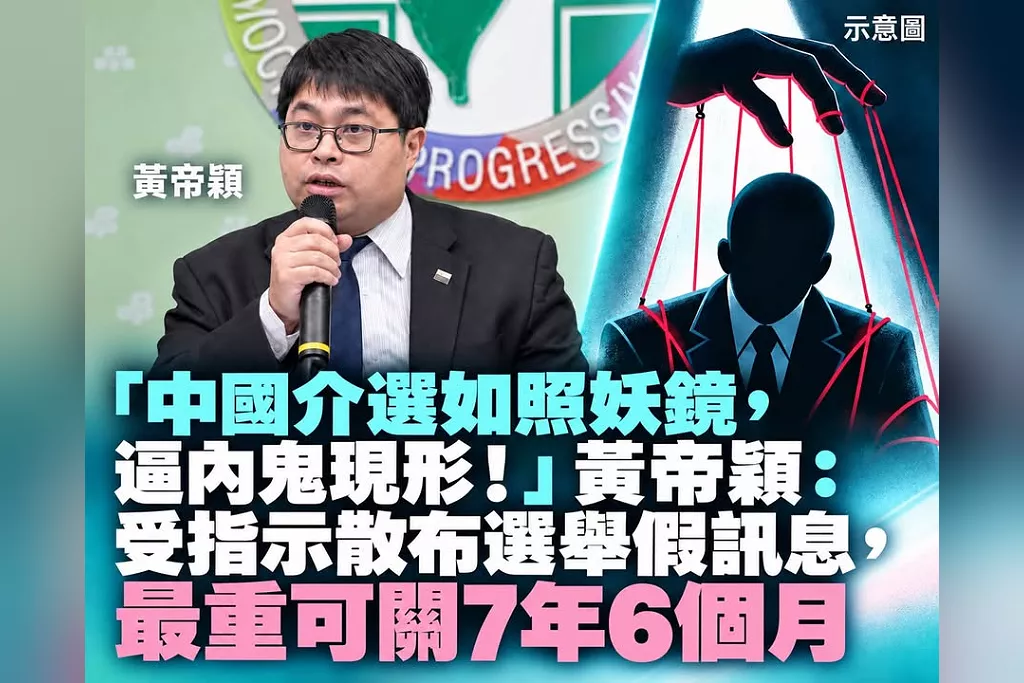 「中國介選如照妖鏡，逼內鬼現形！」黃帝穎：受指示散布選舉假訊息，最重可關7年6個月