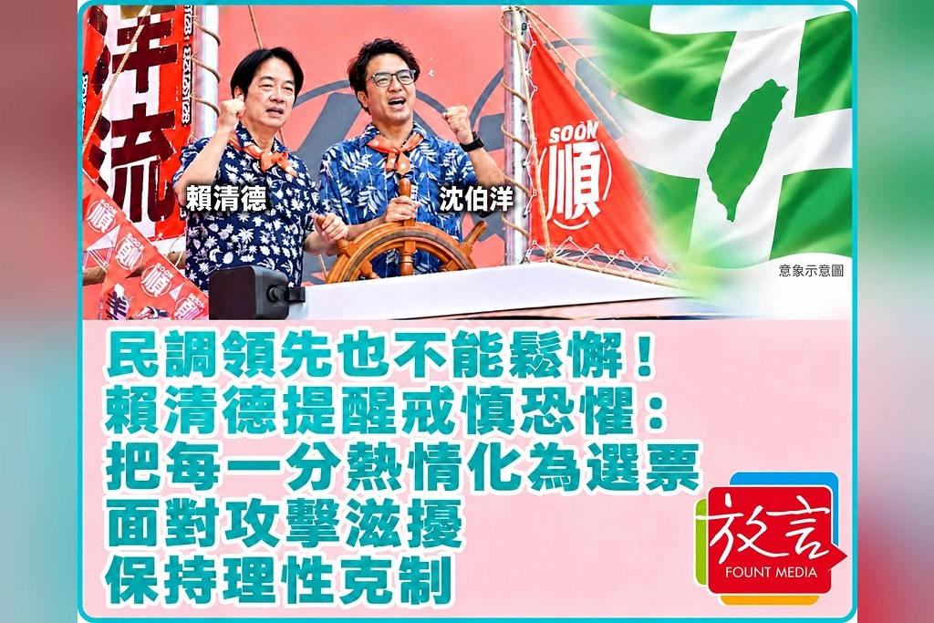 民調領先也不能鬆懈!賴清德提醒戒慎恐懼:把每一分熱情化為選票 面對攻擊滋擾保持理性克制