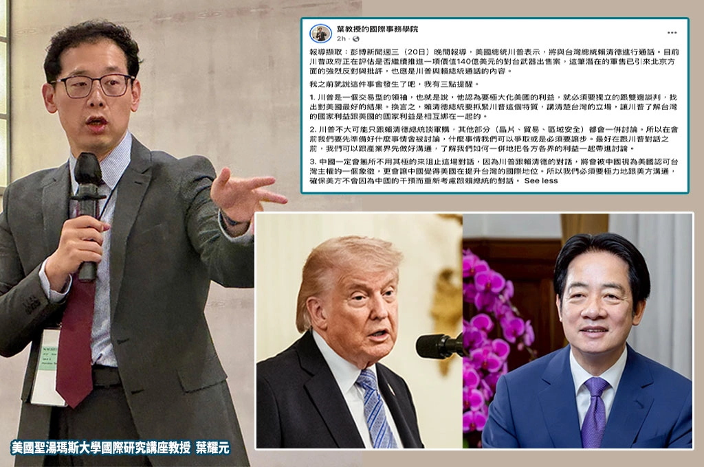 川普將與賴清德通話？葉耀元示警：中國一定全力阻止　台灣必須提前準備談判劇本