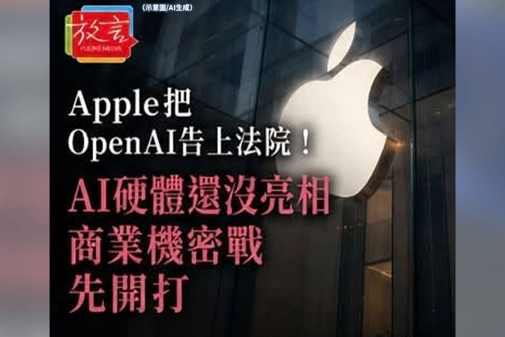 Apple把OpenAI告上法院！AI硬體還沒亮相　商業機密戰先開打