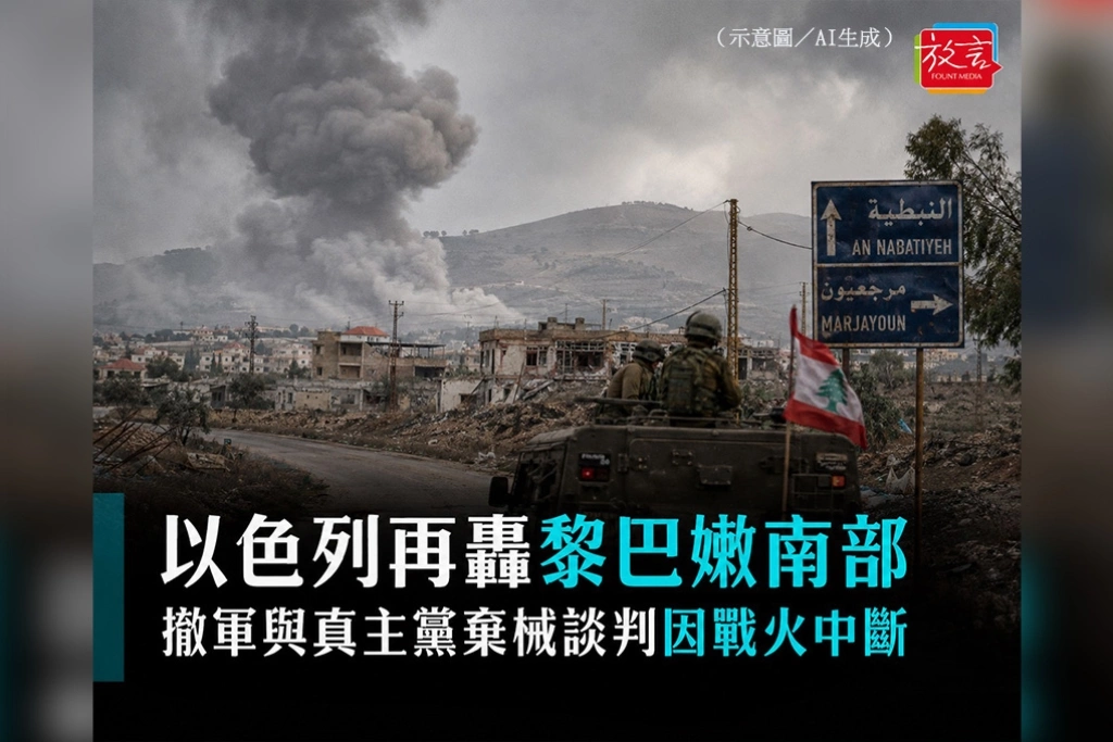 以色列再轟黎巴嫩南部　撤軍與真主黨棄械談判因戰火中斷