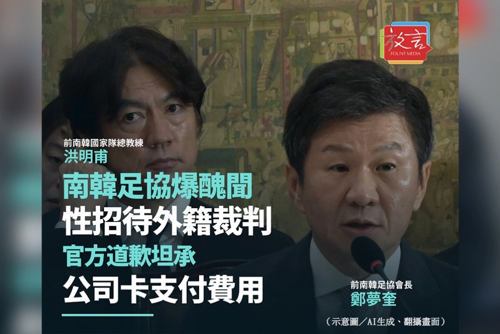 南韓足協爆性招待外籍裁判醜聞 官方道歉坦承公司卡支付費用